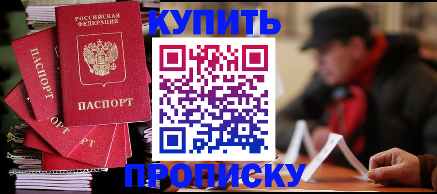 купить прописку в Кодинске