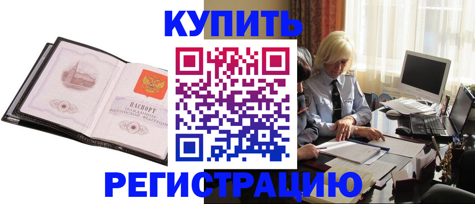 прописка для работы в Кодинске